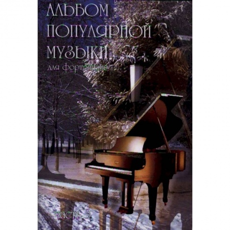 Нотные издания для фортепиано, книга Альбом популярной музыки для фортепиано. В 4-х частях. Часть 3 купить по низкой цене
