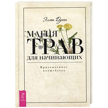 Заговоры, заклинания, книга Магия трав для начинающих. Приземленное волшебство купить по низкой цене