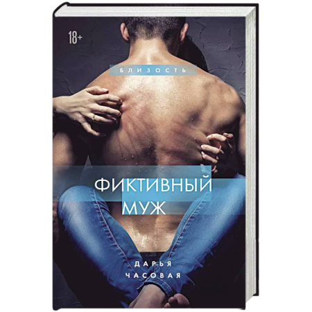 Отечественный любовный роман, книга Фиктивный муж купить по низкой цене