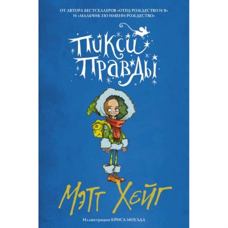 Сказки зарубежных писателей, книга Пикси Правды купить по низкой цене