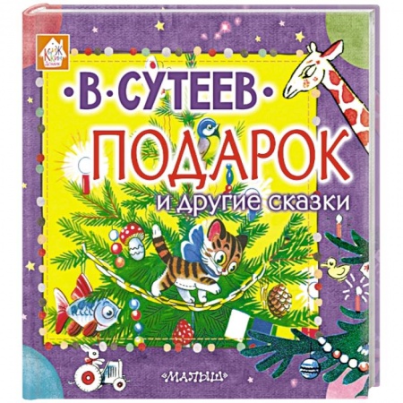 Сказки отечественных писателей, книга Подарок и другие сказки купить по низкой цене