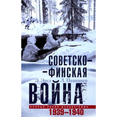 Общие работы по всемирной истории, книга Советско-финская война. Прорыв линии Маннергейма. 1939-1940 купить по низкой цене