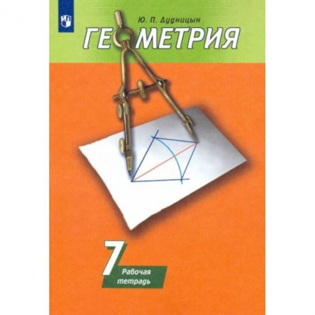 Математика. Алгебра. Геометрия, книга Геометрия 7 класс [Рабочая тетрадь] купить по низкой цене