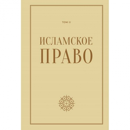 История и теория права, книга Исламское право.Том 2 купить по низкой цене
