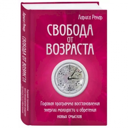 Психология, книга Свобода от возраста. Годовая программа восстановления энергии молодости и обретения новых смыслов купить по низкой цене