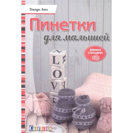 Вязание, книга Пинетки для малышей.Вяжем спицами купить по низкой цене