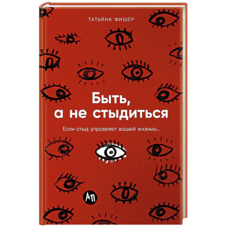Психология, книга Быть, а не стыдиться: Если стыд управляет вашей жизнью... купить по низкой цене