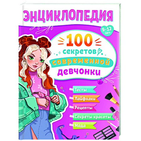 Полезные советы девочкам, книга 100 секретов современной девчонки купить по низкой цене