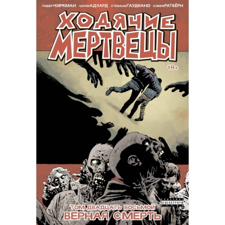 Комиксы. Манга, книга Ходячие мертвецы. Том 28. Верная смерть купить по низкой цене