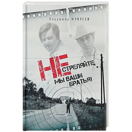 Журналистика. Радиовещание. Телевидение, книга Не стреляйте, мы ваши братья! купить по низкой цене