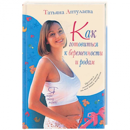 Книги, книга Как готовиться к беременности к родам. Я скоро стану мамой! купить по низкой цене