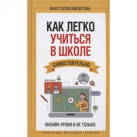 Психология, книга Как легко учиться в школе самостоятельно. Онлайн-уроки и не только купить по низкой цене