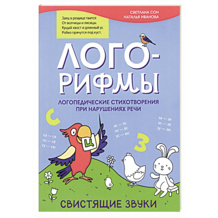 Развитие речи. Чтение, книга Лого-рифмы. Логопедические стихотворения при нарушениях речи. Свистящие звуки купить по низкой цене