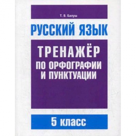 Русский язык, книга Русский язык. 5 класс. Тренажер по орфографии и пунктуации купить по низкой цене