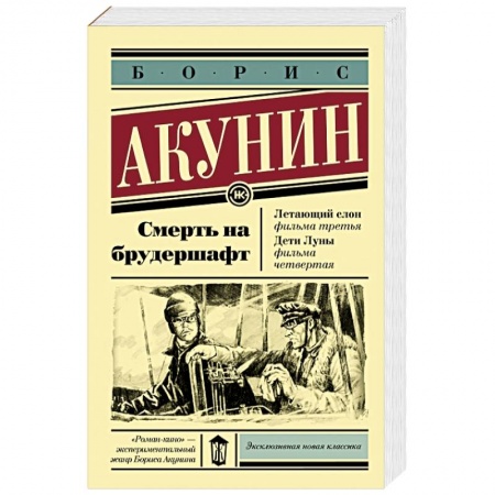 Исторический роман, книга Смерть на брудершафт. Летающий слон. Дети Луны купить по низкой цене