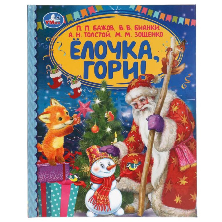 Сборники сказок, книга Ёлочка, гори!  Сборник произведений русских писателей купить по низкой цене