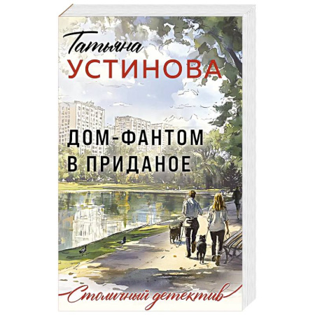 Классика отечественного детектива, книга Дом-фантом в приданое купить по низкой цене