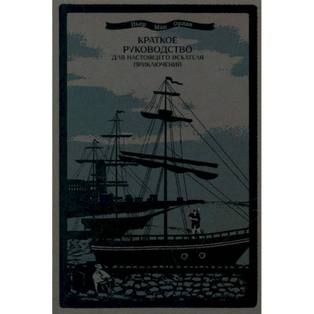 Социальная философия, книга Краткое руководство для настоящего искателя приключений купить по низкой цене