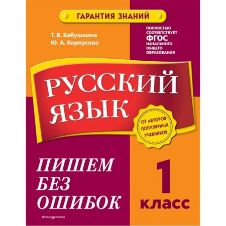 Русский язык, книга Русский язык. 1 класс. Пишем без ошибок купить по низкой цене
