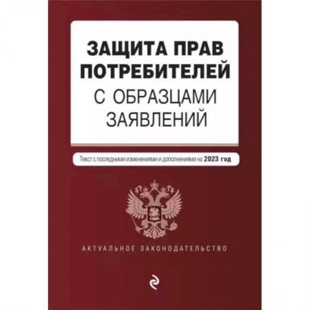 Гражданское право, книга Защита прав потребителей с образцами заявлений. Текст с последними изменениями и дополнениями на 2023г. купить по низкой цене