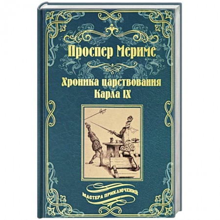 Зарубежная классика, книга Хроника царствования Карла IX. Коломба купить по низкой цене