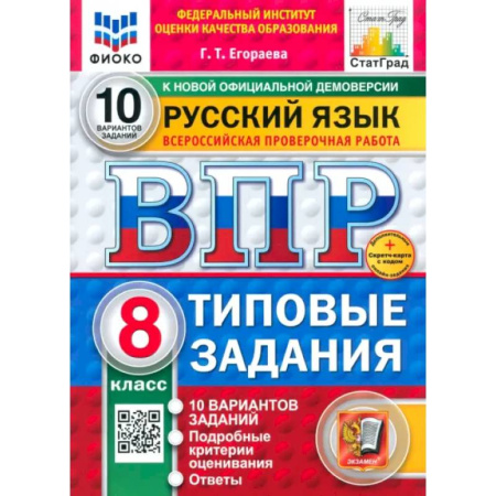 Русский язык, книга ВПР. Русский язык. 8 класс. 10 вариантов. Типовые задания купить по низкой цене