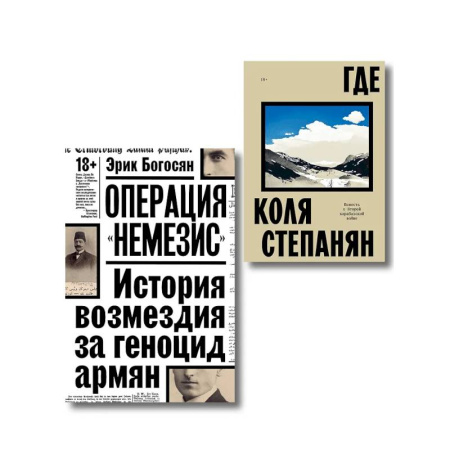 Другие издания, книга Комплект из 2-х книг Где + Операция Немезис купить по низкой цене