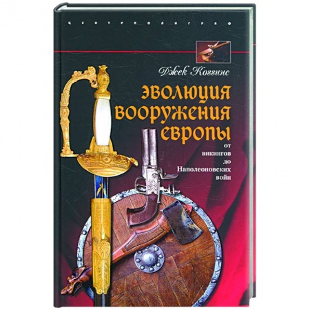 Книги, книга Эволюция вооружения Европы. От викингов до Наполеоновских войн купить по низкой цене