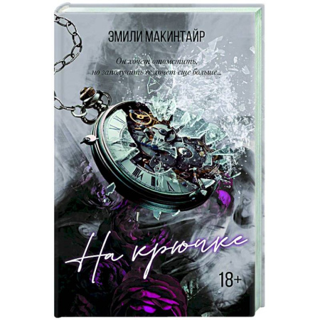 Зарубежный любовный роман, книга На крючке. Специальное издание купить по низкой цене