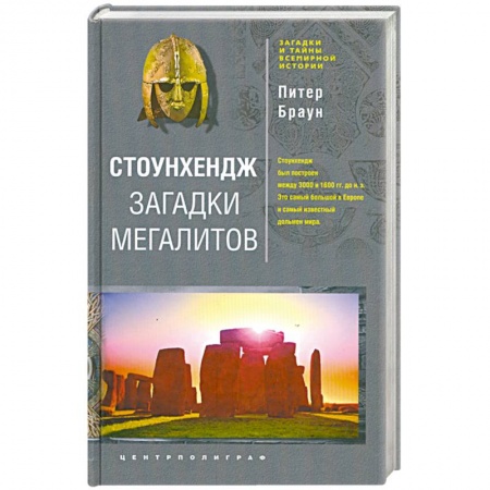 Книги, книга Стоунхендж. Загадки мегалитов купить по низкой цене