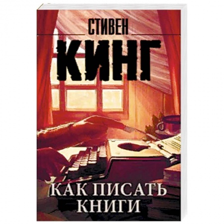 Литературоведение, книга Как писать книги купить по низкой цене