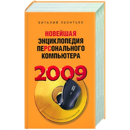 Книги, книга Новейшая энциклопедия персонального компьютера 2009 купить по низкой цене