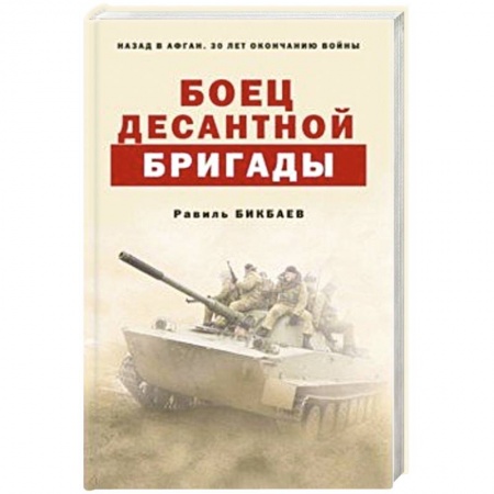 Военный роман, книга Боец десантной бригады купить по низкой цене