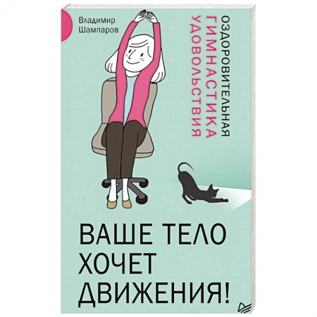 Массаж: лечебный, восточный, книга Ваше тело хочет движения! Оздоровительная гимнастика удовольствия купить по низкой цене