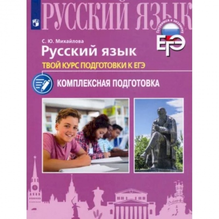 Русский язык, книга Русский язык. Твой курс подготовки к ЕГЭ.Комплексаная подготовка купить по низкой цене