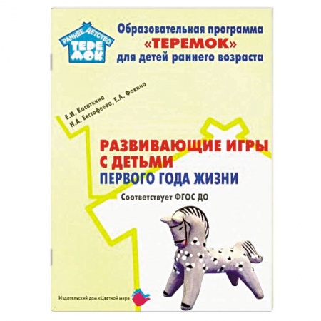 Знакомство с миром, развитие малыша, книга Развивающие игры с детьми первого года жизни. ФГОС ДО купить по низкой цене