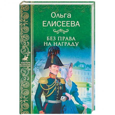 Исторический роман, книга Без права на награду купить по низкой цене
