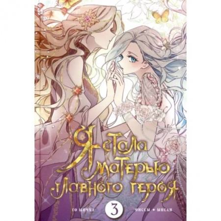 Комиксы. Манга, книга Я стала матерью главного героя. Том 3 купить по низкой цене