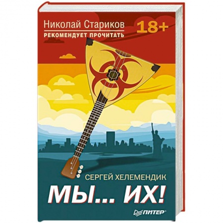 Политика, книга Мы...их! С предисловием Николая Старикова купить по низкой цене