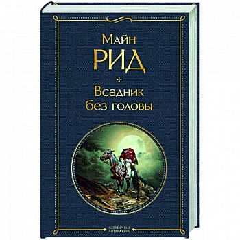 Всадник без головы