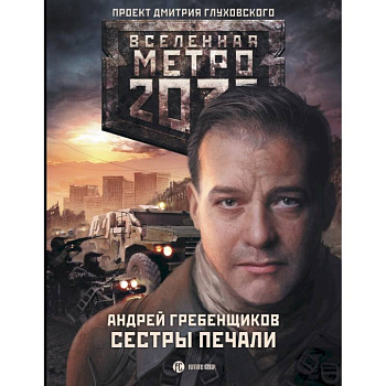 Метро 2033: Сестры печали