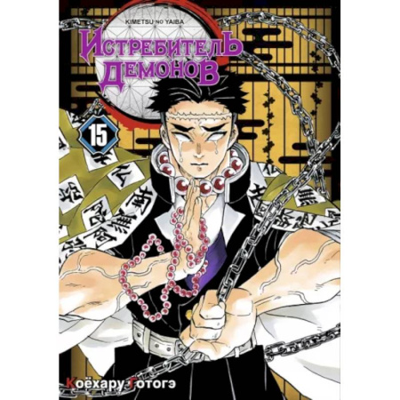 Комиксы. Манга, книга Истребитель демонов. Том 15. Брезжит рассвет, и солнце восходит купить по низкой цене