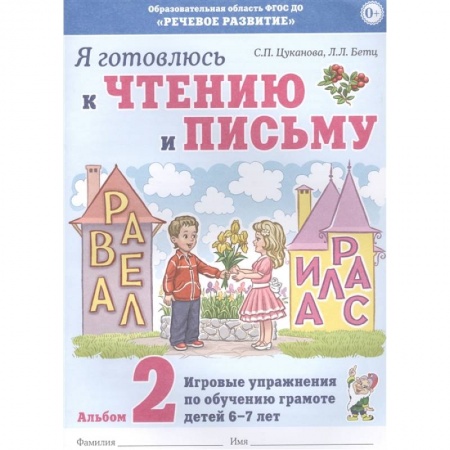Развитие речи. Чтение, книга Я готовлюсь к чтению и письму.Альбом 2 купить по низкой цене