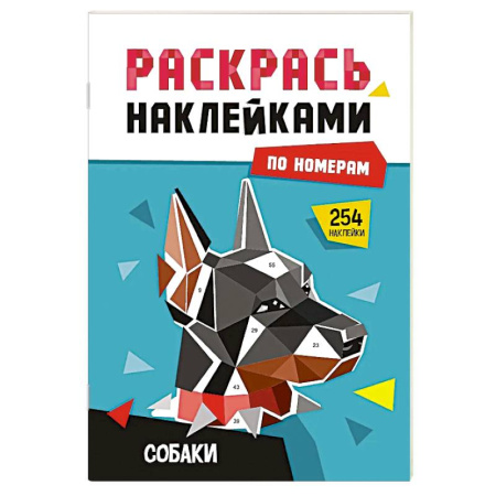 Раскраски на любой вкус, книга Собаки купить по низкой цене
