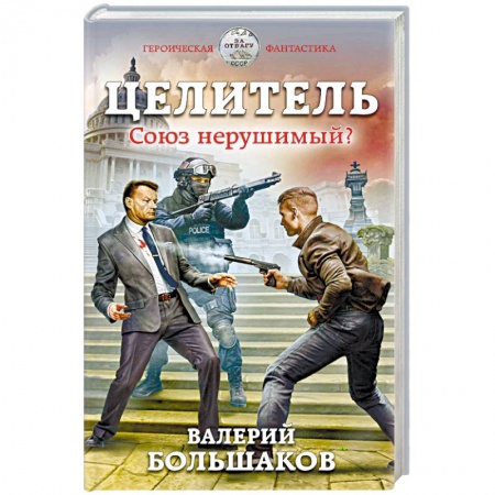 Боевая фантастика, книга Целитель. Союз нерушимый? купить по низкой цене