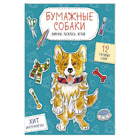 Оригами. Поделки из бумаги, книга Бумажные собаки. Вырежи, раскрась, играй. 12 готовых схем (голубая) купить по низкой цене