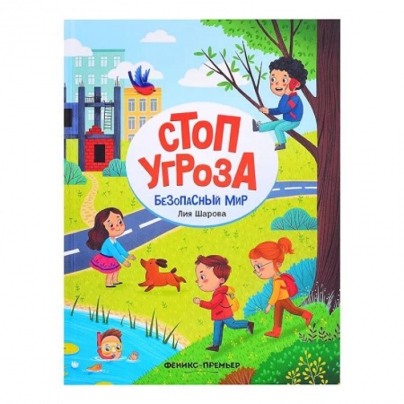 Окружающий мир, книга Безопасный мир купить по низкой цене