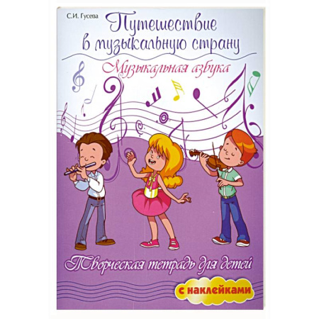 Песенники, ноты, книга Путешествие в музыкальную страну: музыкальн.азбука купить по низкой цене