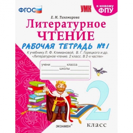 Литература, книга Литературное чтение. 2 класс. Рабочая тетрадь № 1 к учебнику Л.Ф. Климановой, В.Г. Горецкого. ФГОС купить по низкой цене