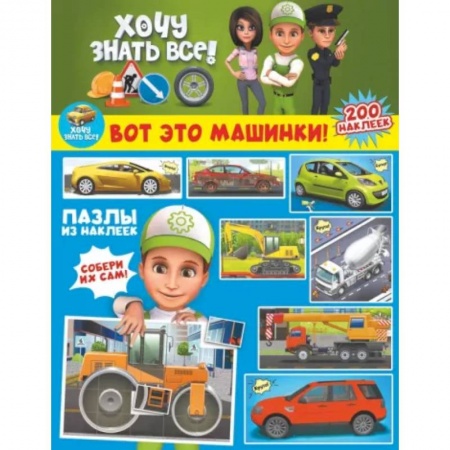 Книжки с наклейками, книга Вот это машинки! купить по низкой цене
